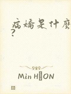 病娇是什么意思?封面