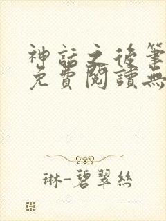 神话之后笔趣阁免费阅读无弹窗