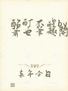 酩酊不醒by林萧也笔趣阁小说