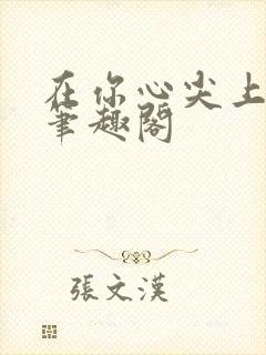 在你心尖上起舞笔趣阁封面