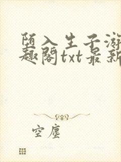 堕入生子游戏笔趣阁txt最新章节封面