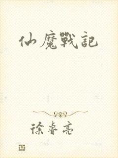 仙魔战记