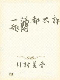 一滴都不许漏笔趣阁