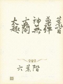 太古神尊叶风笔趣阁无弹窗