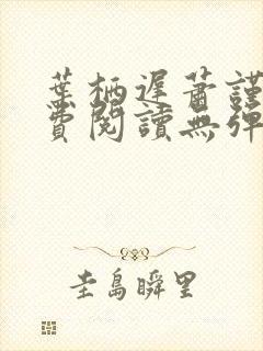 叶栖迟萧谨行免费阅读无弹窗