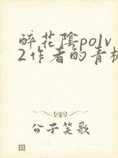 醉花阴po1v2作者酌青栀简介