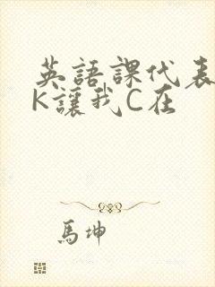 英语课代表穿JK让我C在封面