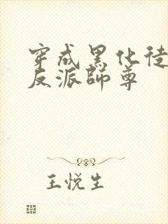 穿成黑化徒儿的反派师尊封面