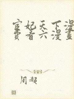 宦妃天下漫画免费看六漫画下拉式封面