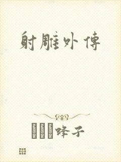 射雕外传