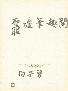 圣墟笔趣阁无错版