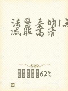 法医秦明1无删减版高清封面