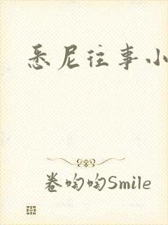 悉尼往事小说封面