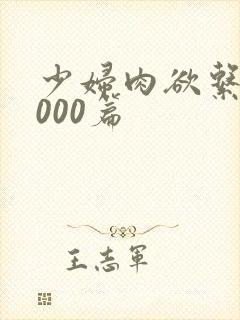 少妇肉欲系列1000篇