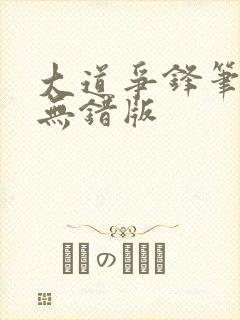 大道争锋笔趣阁无错版封面