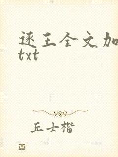 逐王全文加番外txt