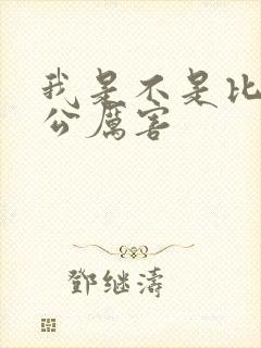 我是不是比你老公厉害