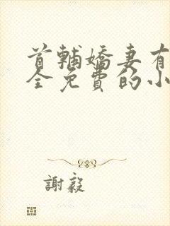 首辅娇妻有空间全免费的小说