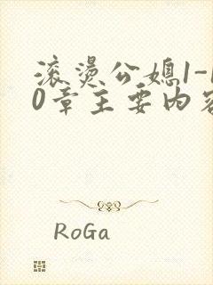 滚烫公媳1-10章主要内容