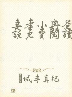 妻孝小冉爸爸小说免费阅读