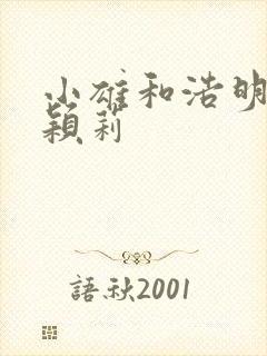 小雄和浩明夹击颖莉