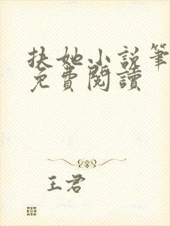 扶她小说笔趣阁免费阅读封面