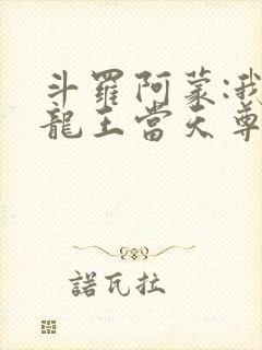 斗罗阿蒙:我在龙王当天尊笔趣阁