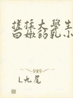 搓揉大学生高耸白嫩的乳小说