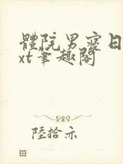 体院男寝日常txt笔趣阁封面