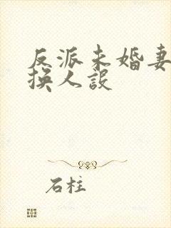 反派未婚妻总在换人设封面