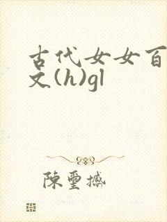 古代女女百合h文(h)gl