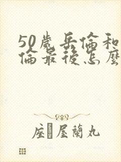 50岁岳伦和岳伦最后怎么了