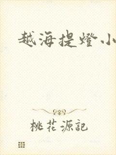 越海提灯小豆子