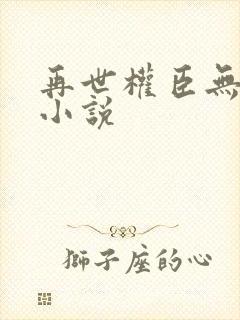 再世权臣无删减小说封面