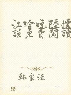 江吟晚陆怀璟小说免费阅读全文无弹窗封面