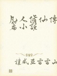凡人修仙传人界篇小说