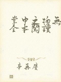 掌中之物无删减全本阅读