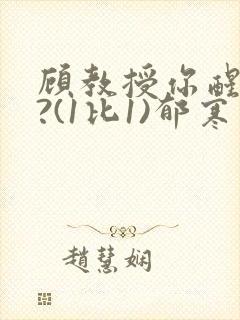 顾教授你醒了吗?(1比1)郁寒