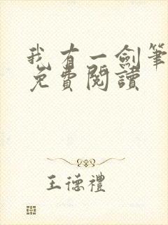 我有一剑笔趣阁免费阅读