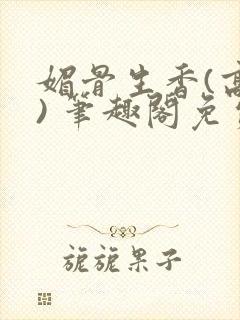 媚骨生香(高干) 笔趣阁免费阅读