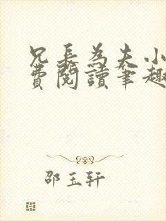 兄长为夫小说免费阅读笔趣阁无弹窗