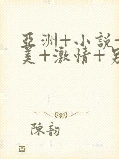 亚洲+小说+欧美+激情+另类