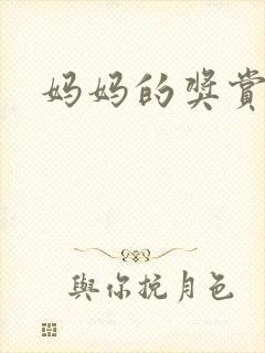 妈妈的奖赏