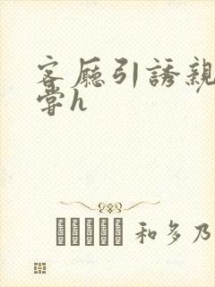 客厅引诱亲女乱尝h封面