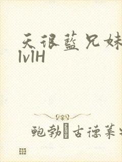 天很蓝兄妹骨科lvlH