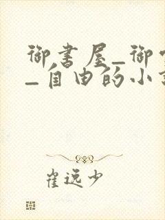 御书屋_御宅屋_自由的小说阅读网