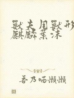 兽夫用兽形播种麒麟叶沫