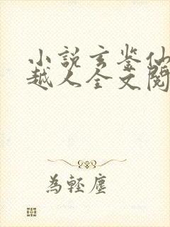 小说玄鉴仙族季越人全文阅读免费封面