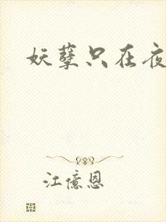 妖孽只在夜里哭