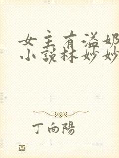 女主有溢奶症的小说林妙妙